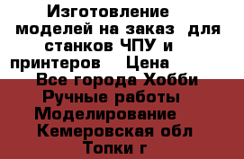 Изготовление 3d моделей на заказ, для станков ЧПУ и 3D принтеров. › Цена ­ 2 000 - Все города Хобби. Ручные работы » Моделирование   . Кемеровская обл.,Топки г.